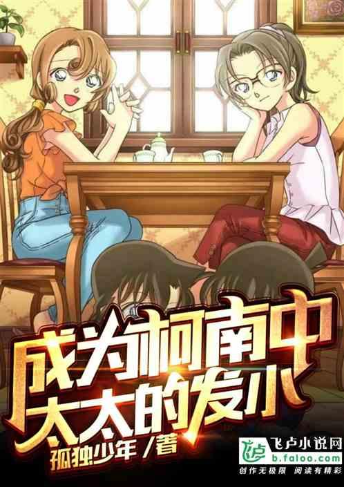 成为柯南中太太的发小 作者 孤独少年
