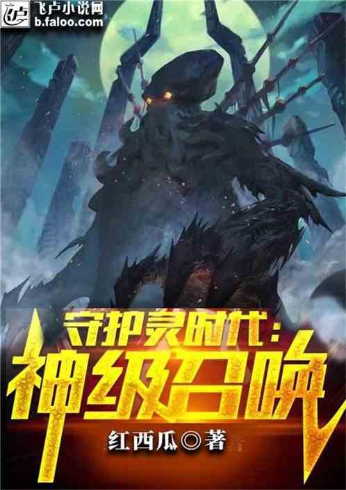 守护灵时代神级召唤txt