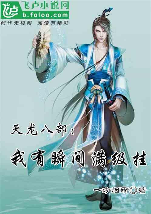 天龙八部我有瞬间满级挂笔趣阁