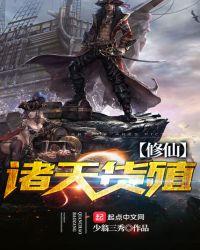 诸天货殖修仙123