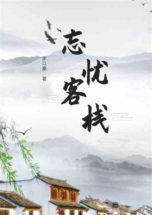 忘忧客栈游戏