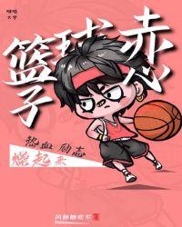 赤子心篮球俱乐部