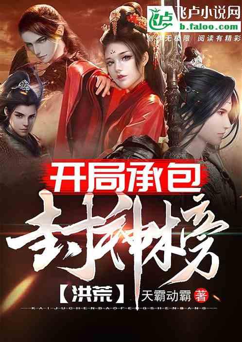 洪荒开局承包封神榜爱看书吧