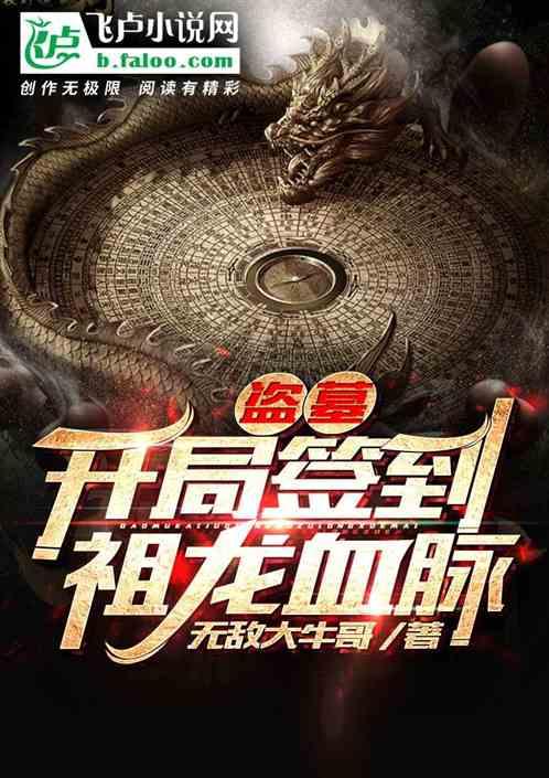 盗墓开局签到祖龙血脉最新章节列表