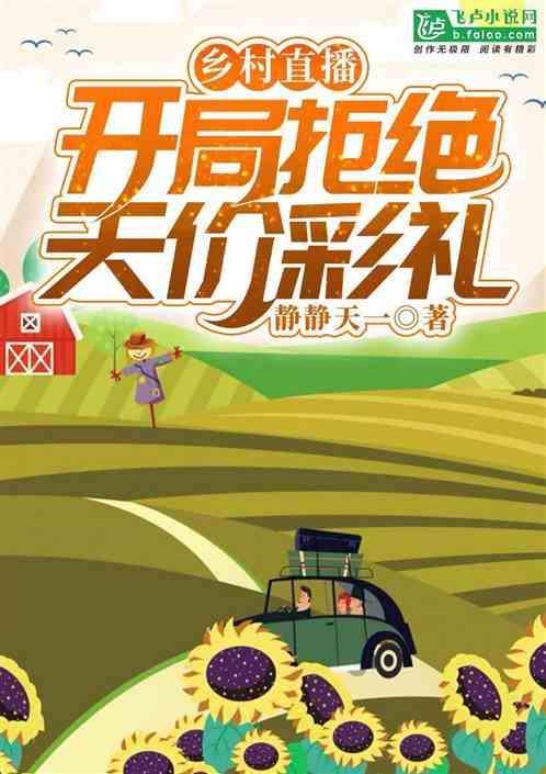 乡村直播开局拒绝天价彩礼 静静天一