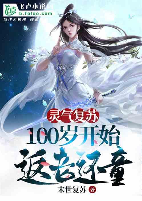 灵气复苏从100岁开始返老还童免费阅读