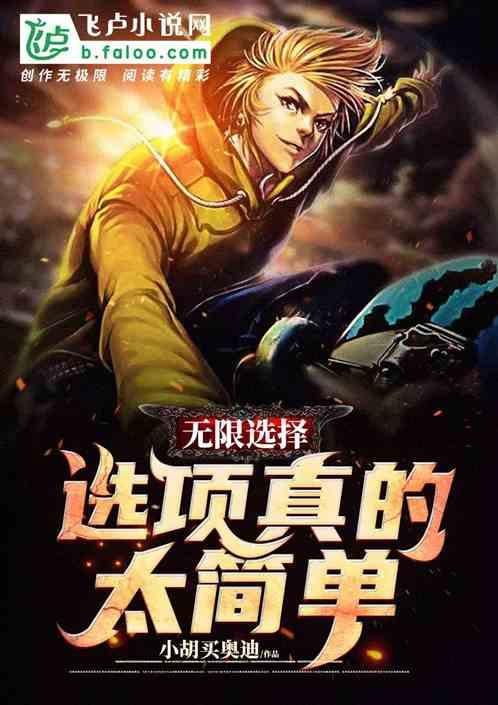 无限选择选项真的太简单txt
