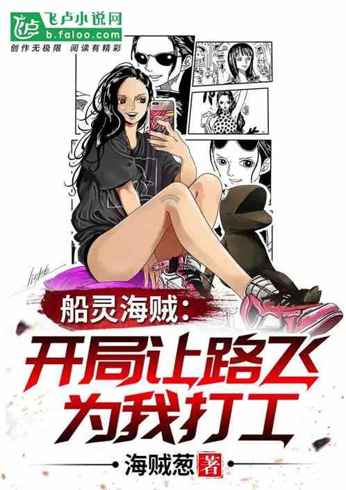 船灵海贼开局让路飞为我打工在哪个免费