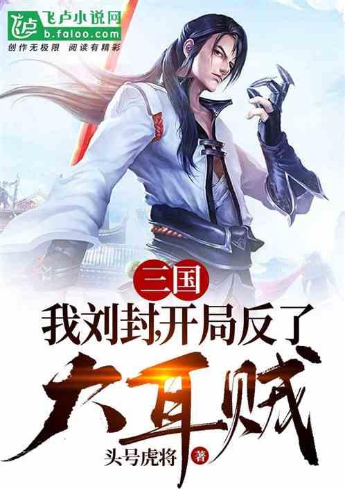 三国开局反了大耳贼头号虎将