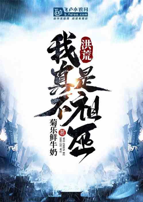 洪荒我真不是祖巫txt