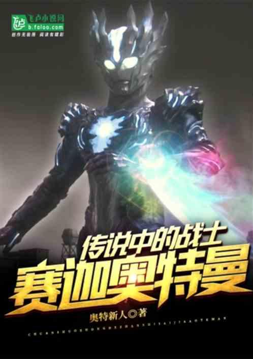 传说中的战士赛迦奥特曼卡夜阁