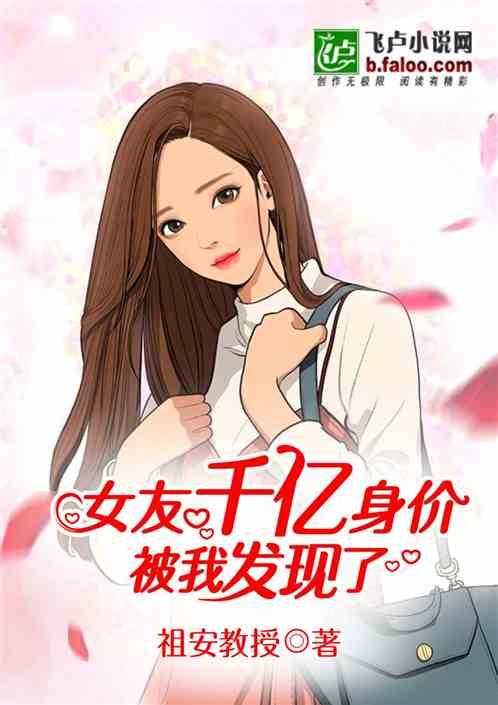 女友千亿身价被我发现了免费阅读