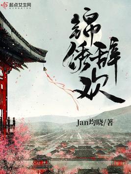 锦绣欢全文免费阅读