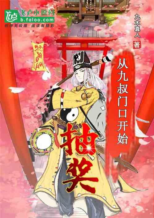 从九叔门口开始抽奖txt