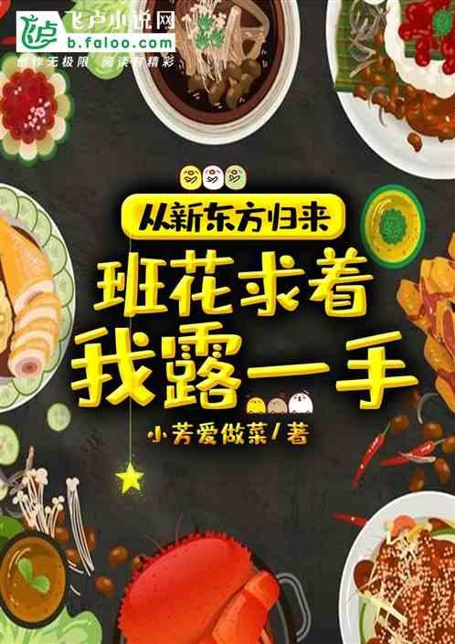 从新东方归来班花求着我露一手