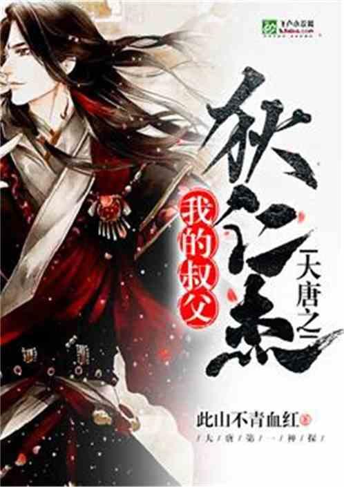 大唐之我的叔父狄仁杰15022k