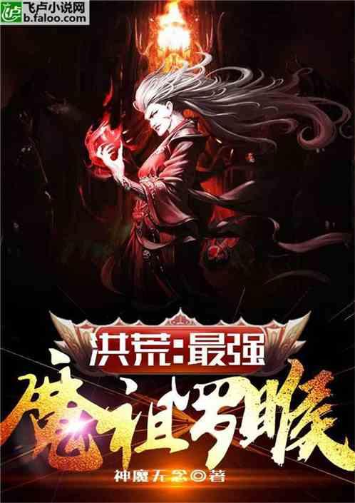 洪荒最强魔祖罗睺免费