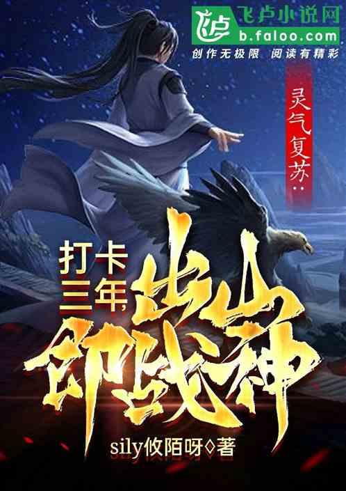 灵气复苏流开山作