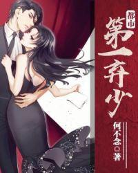 都市第一弃少无删减TXT