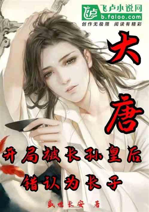 大唐开局被长孙皇后错认为长子笔趣阁