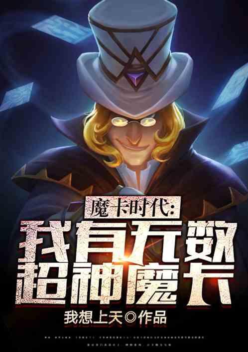 超神魔卡我的魔卡超恐怖