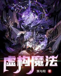 虚构魔法笔趣阁