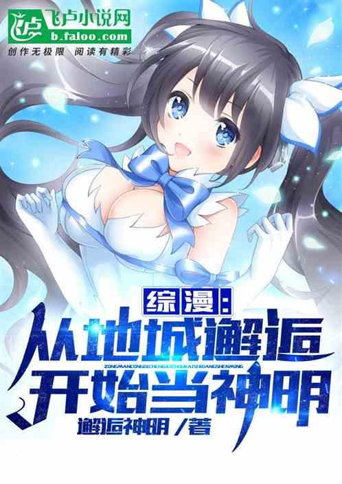 综漫从地城邂逅开始当神明txt