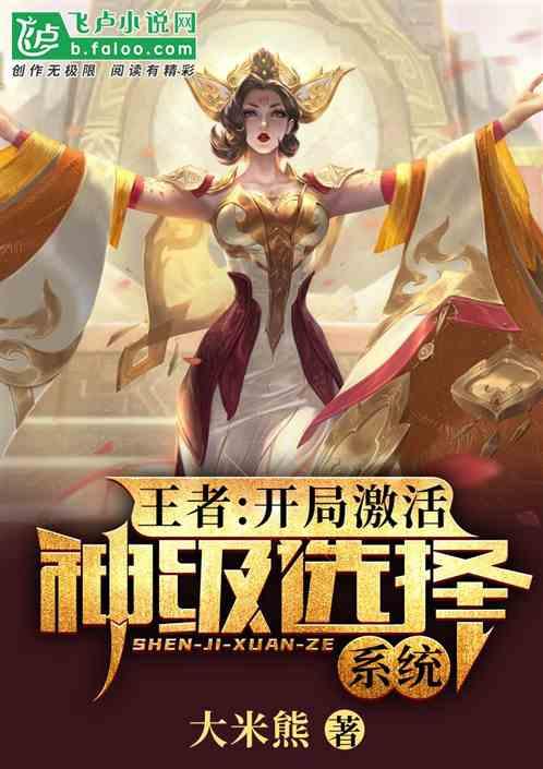 王者开局激活神级选择系统txt