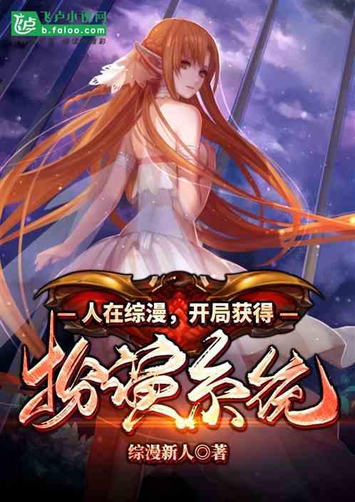 综漫开局选择扮演系统作者 综漫新人