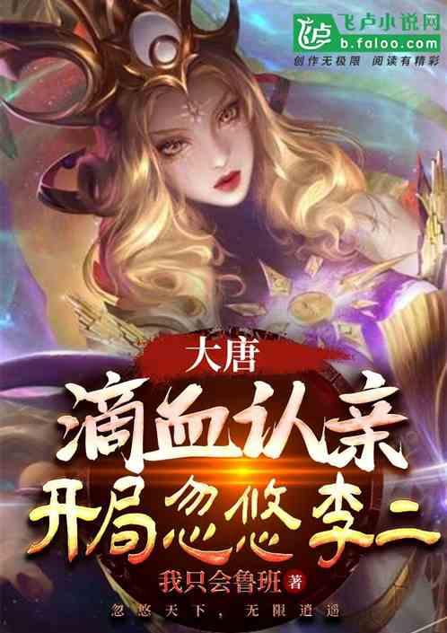 开局忽悠李二全文阅读