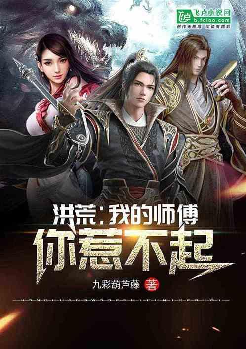 洪荒我的师傅你惹不起txt