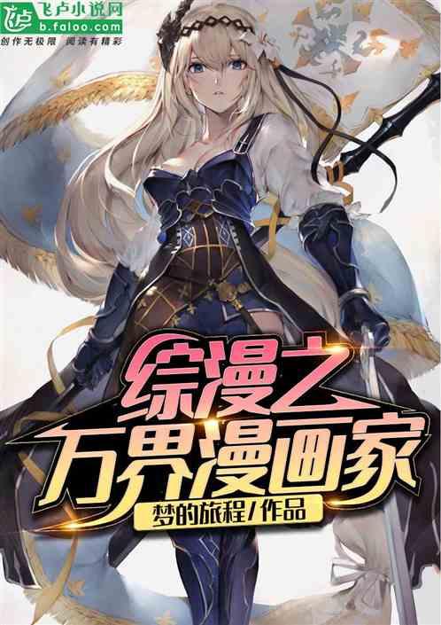 综漫之万界漫画家笔趣阁