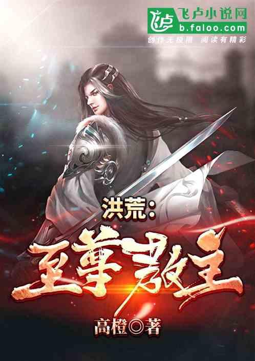 洪荒至尊教主