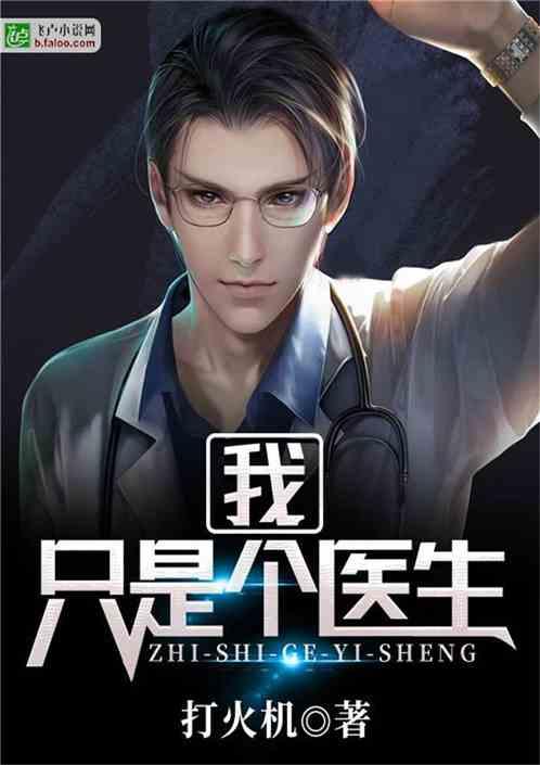 只是个医生张易免费