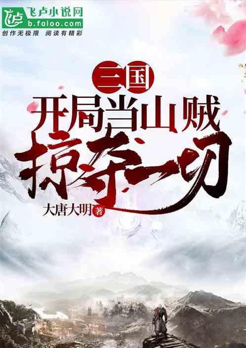 三国开局当山贼掠夺一切免费