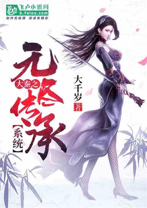 大秦之无尽传承系统易尘