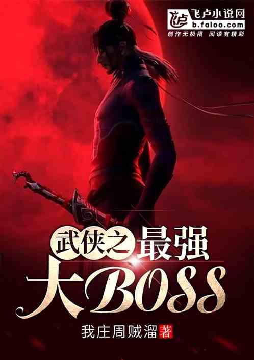 武侠之最强大BOSS卡夜阁