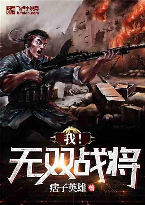 无双战将