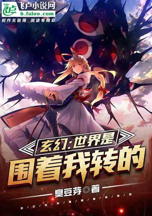 玄幻天道是围着我转的笔趣阁