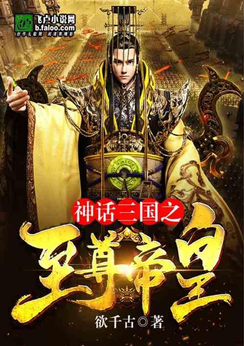 神话三国之至尊帝皇全本TXT免费