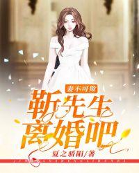 妻不可欺霍少追妻免费