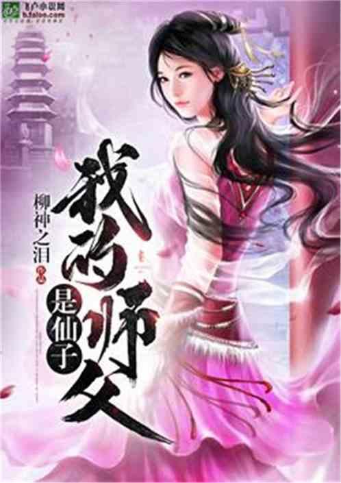 我的师父是仙子柳神之泪TXT