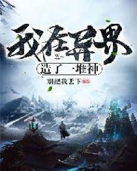 我在异界造就一堆神