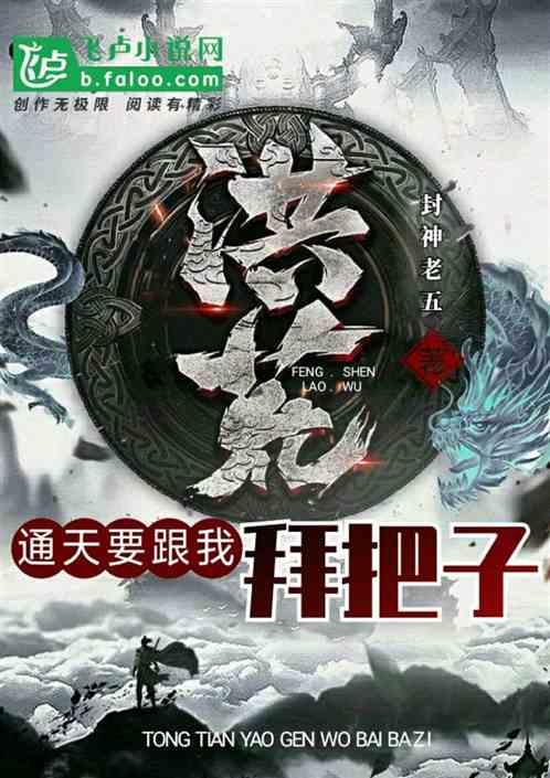 洪荒通天要跟我拜把子免费