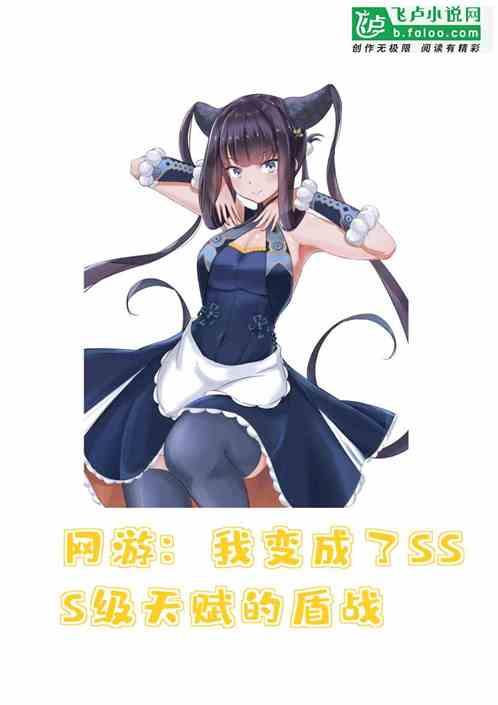 网游我变成了SSS级天赋的盾战