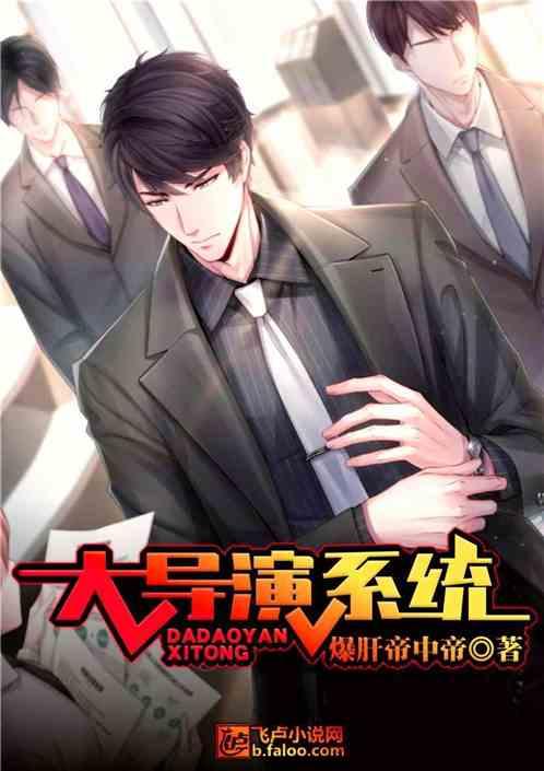 大导演系统txt
