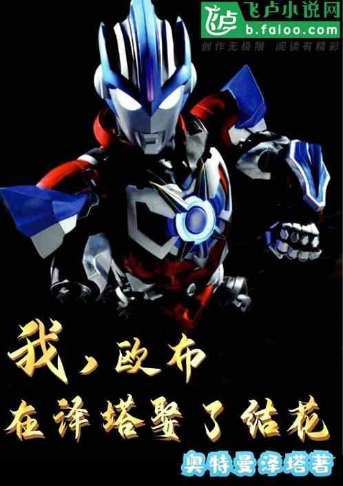 我在泽塔扮演欧布