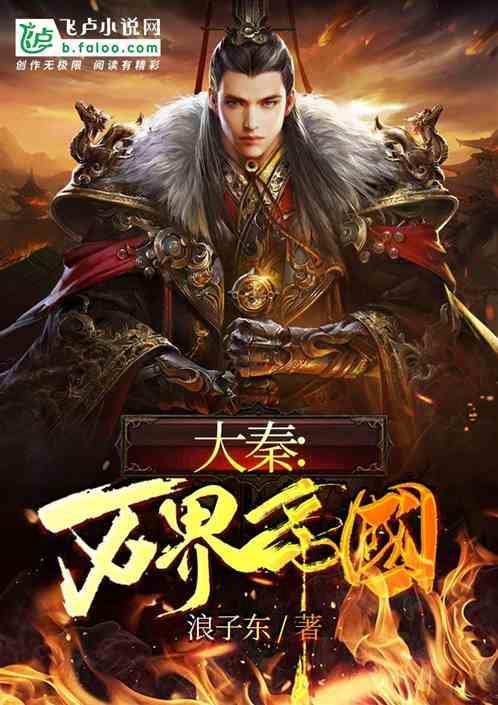 大秦万界帝国亲亲