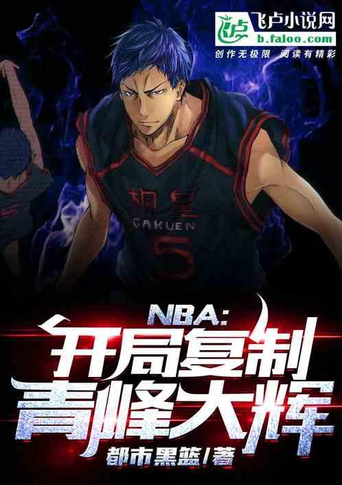 nba开局复制青峰大辉txt