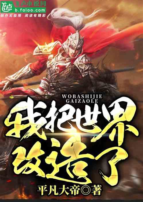 我把世界改造了TXT